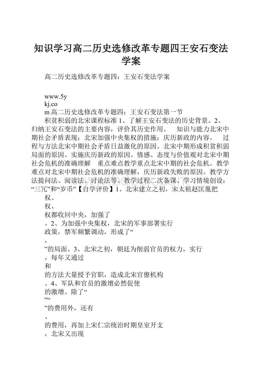 知识学习高二历史选修改革专题四王安石变法学案.docx_第1页