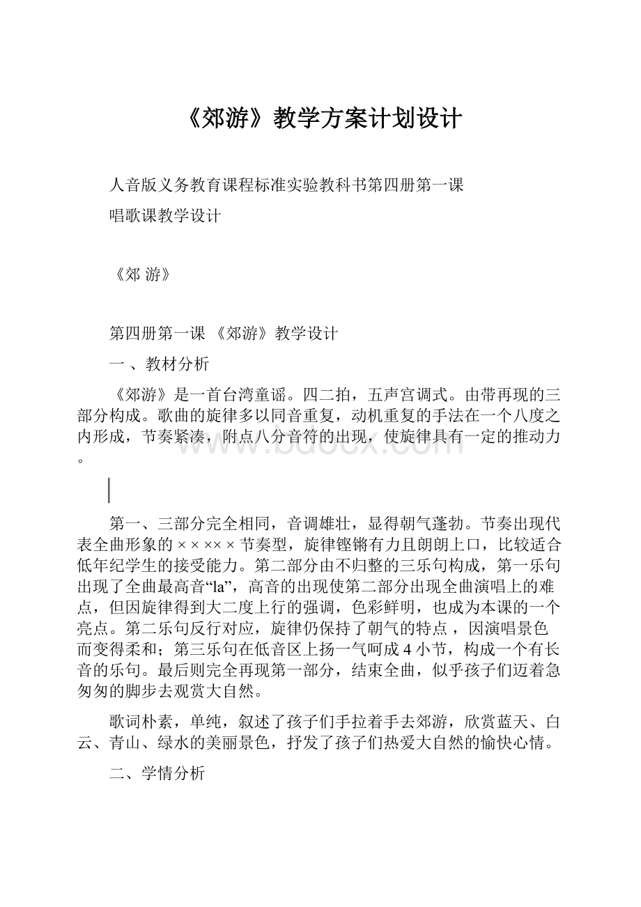 《郊游》教学方案计划设计.docx