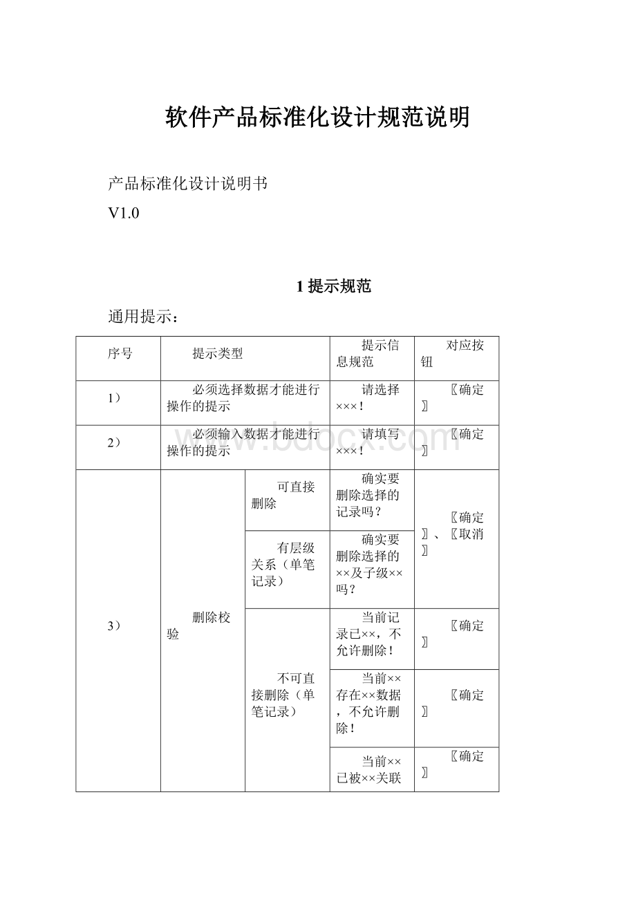 软件产品标准化设计规范说明.docx_第1页