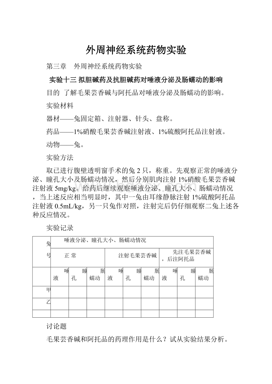 外周神经系统药物实验.docx