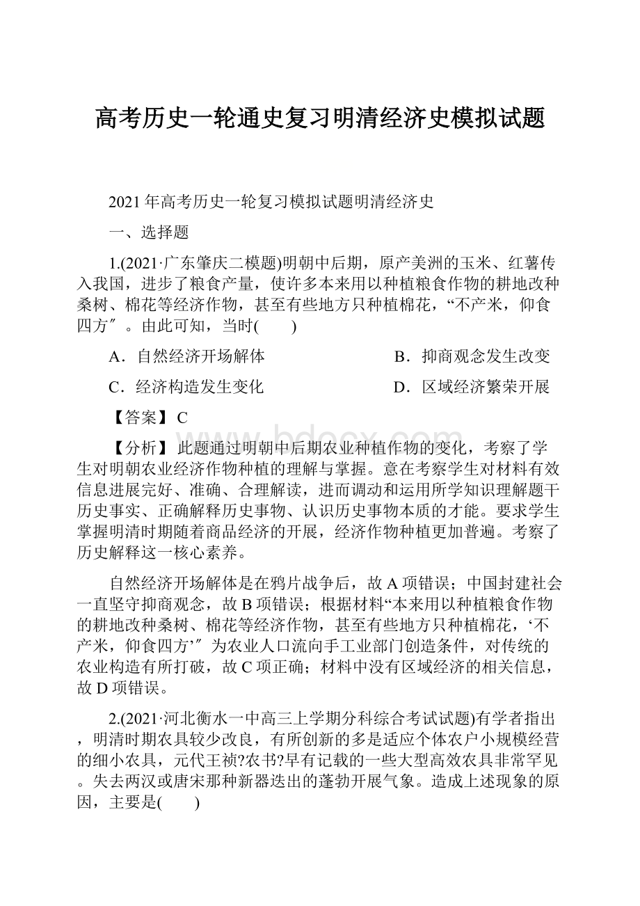 高考历史一轮通史复习明清经济史模拟试题.docx