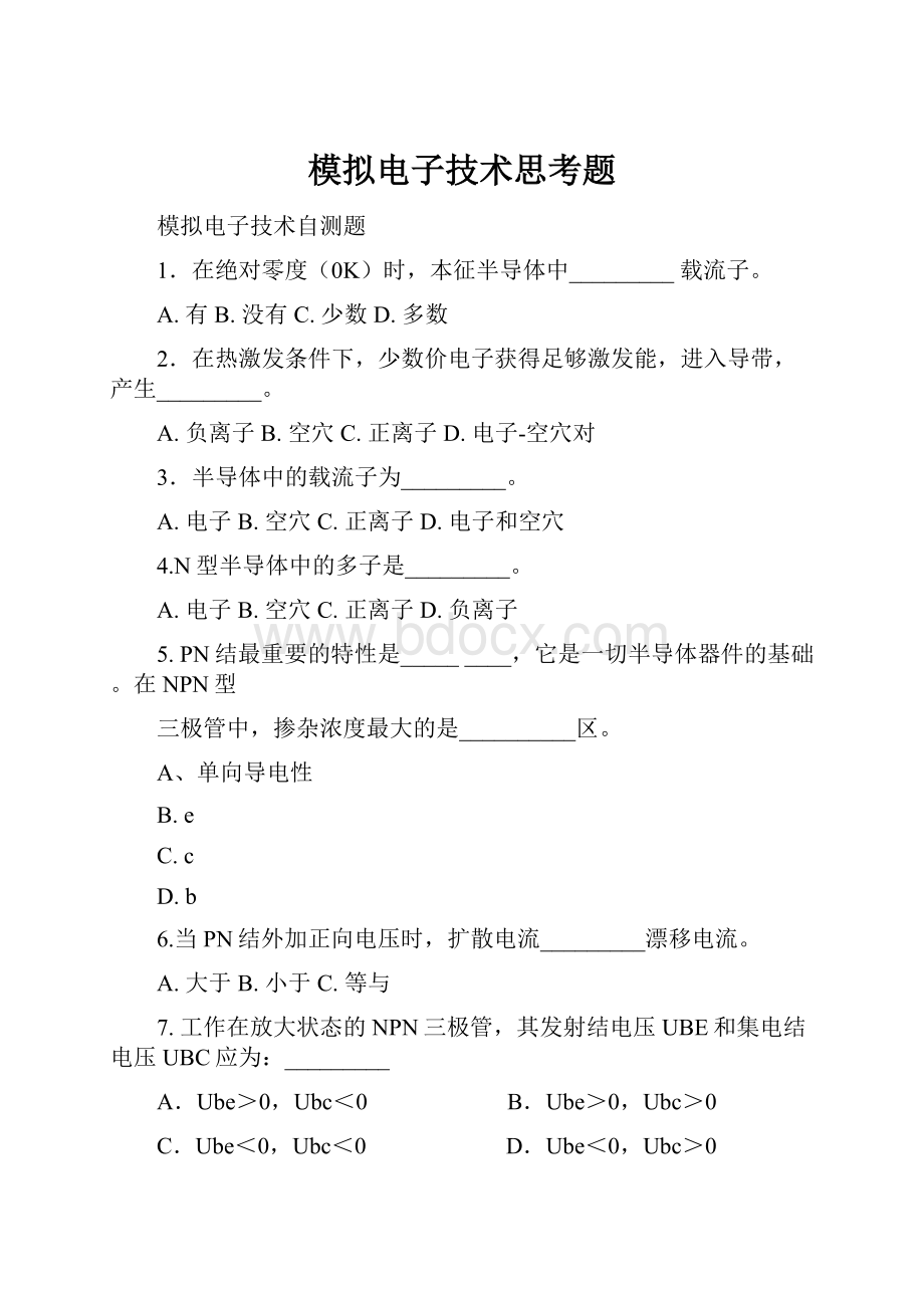 模拟电子技术思考题.docx_第1页