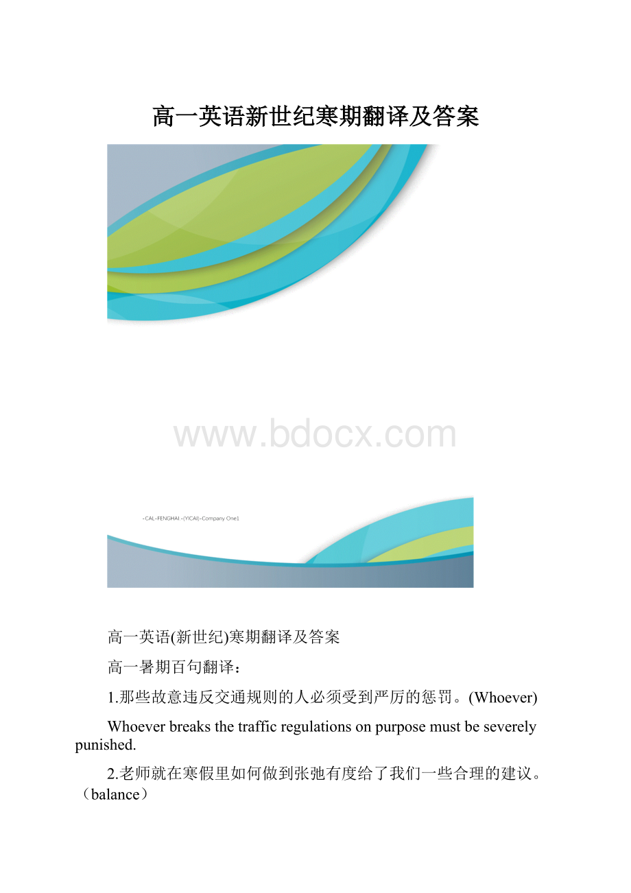 高一英语新世纪寒期翻译及答案.docx