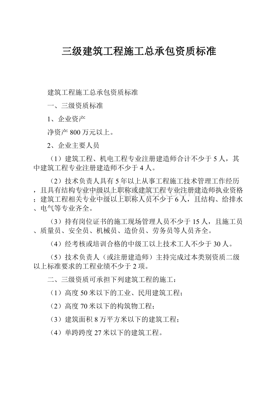 三级建筑工程施工总承包资质标准.docx