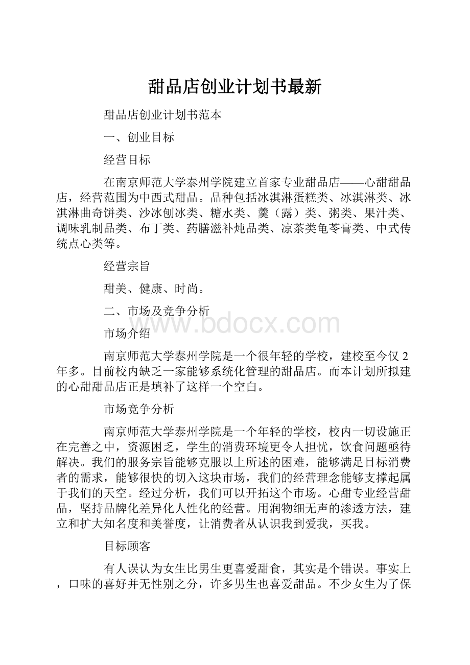 甜品店创业计划书最新.docx