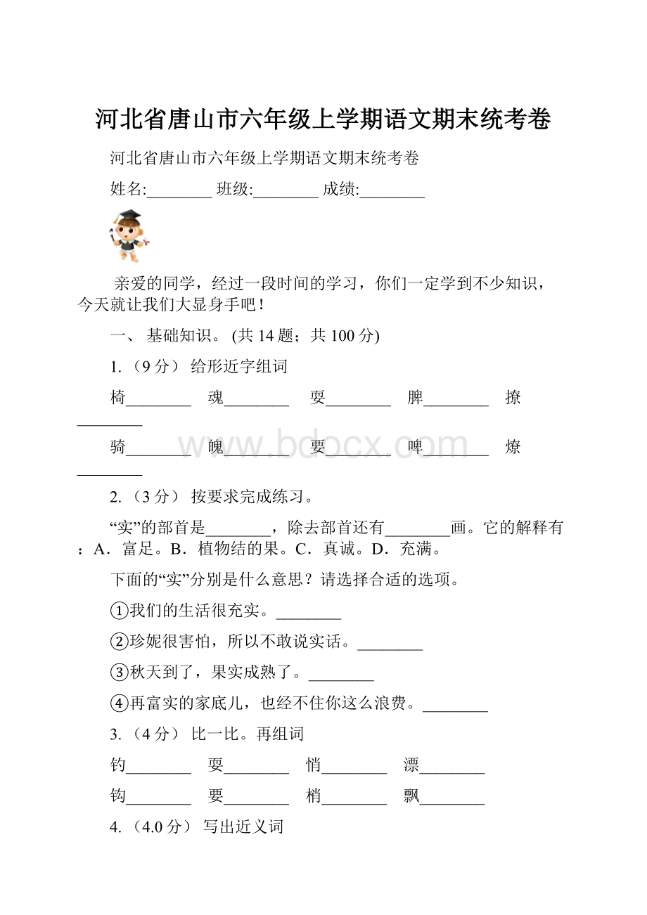 河北省唐山市六年级上学期语文期末统考卷.docx