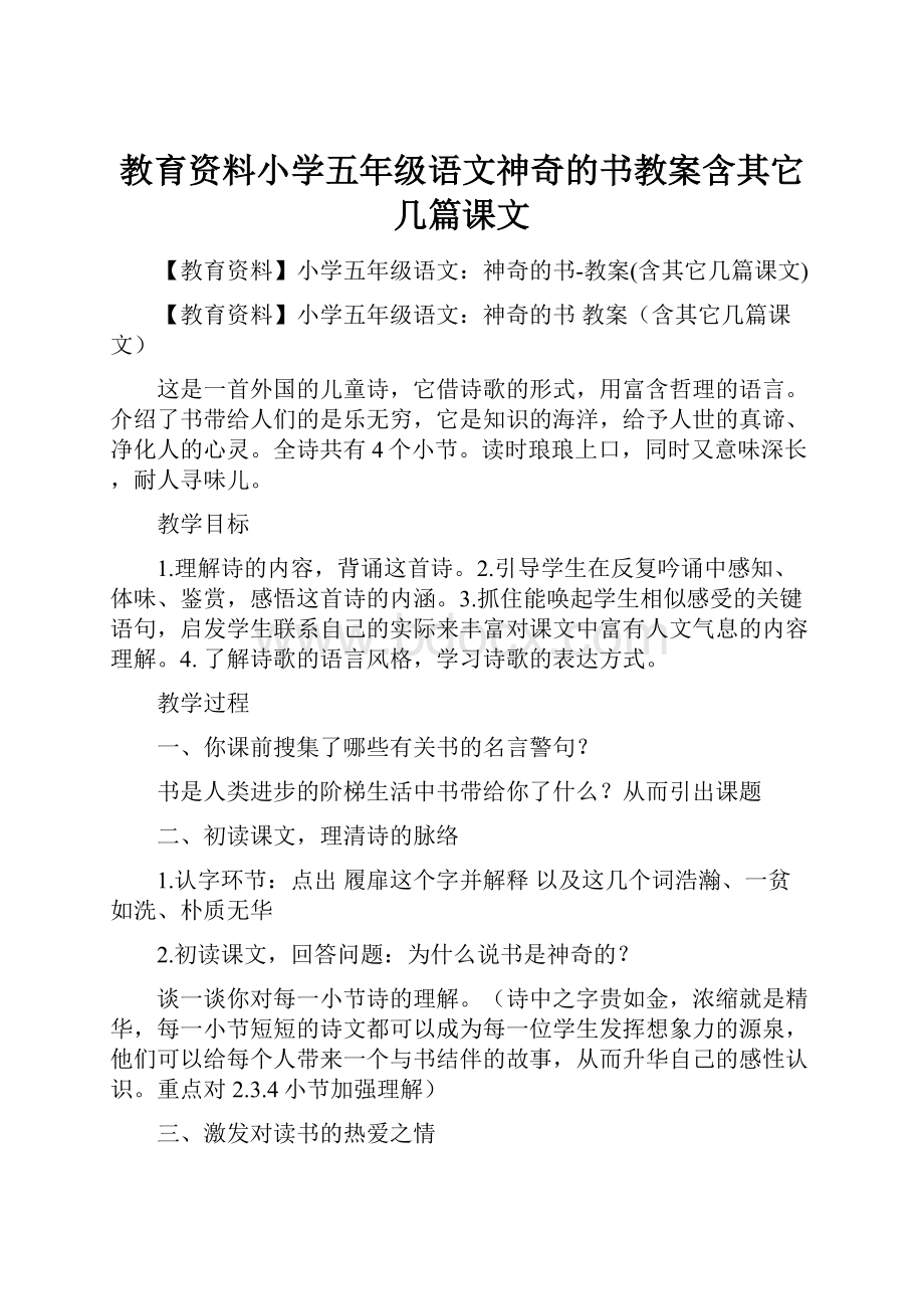 教育资料小学五年级语文神奇的书教案含其它几篇课文.docx_第1页