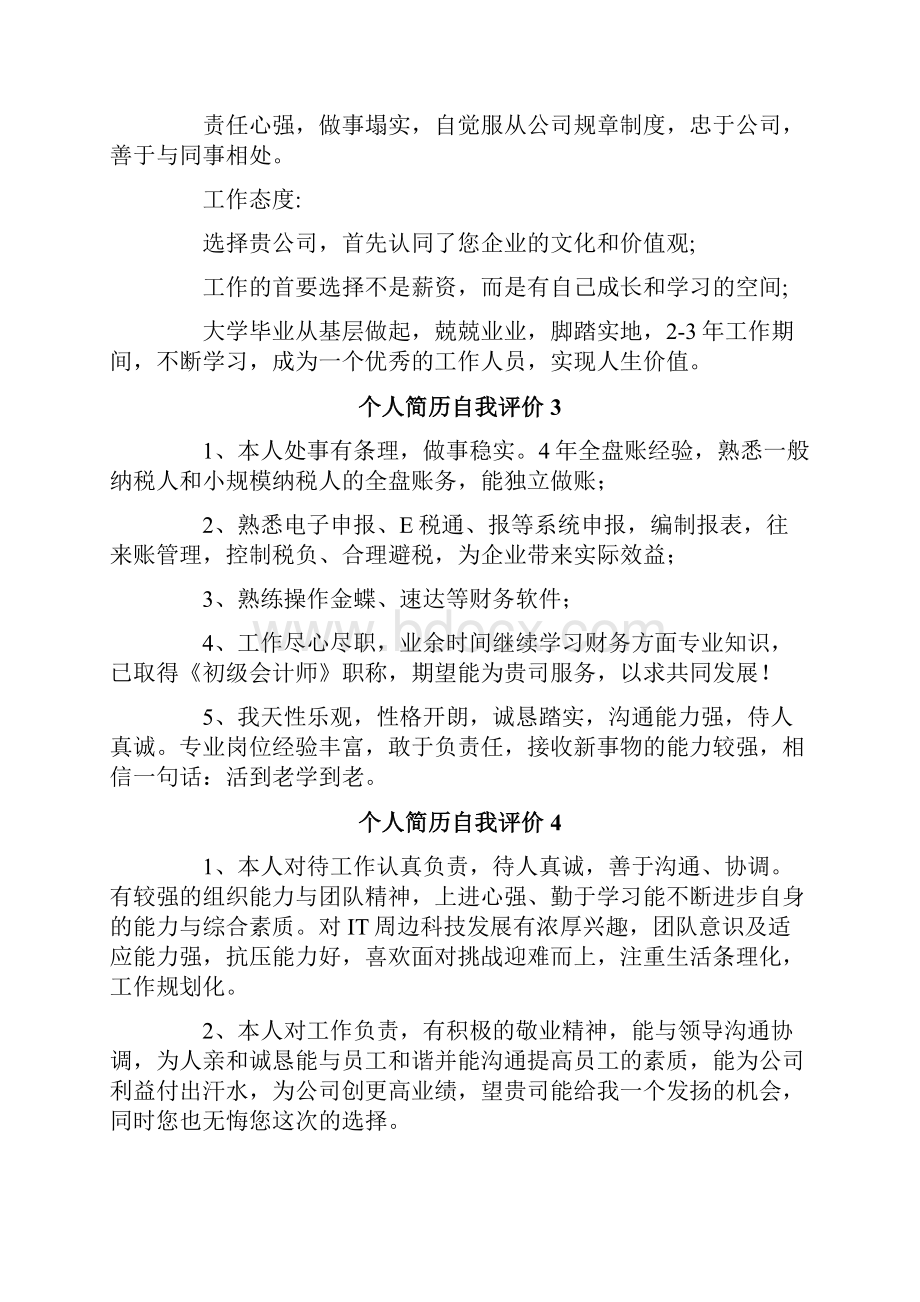 个人简历自我评价15篇.docx_第3页