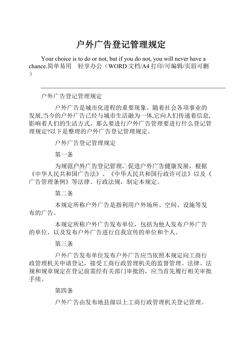 户外广告登记管理规定.docx_第1页