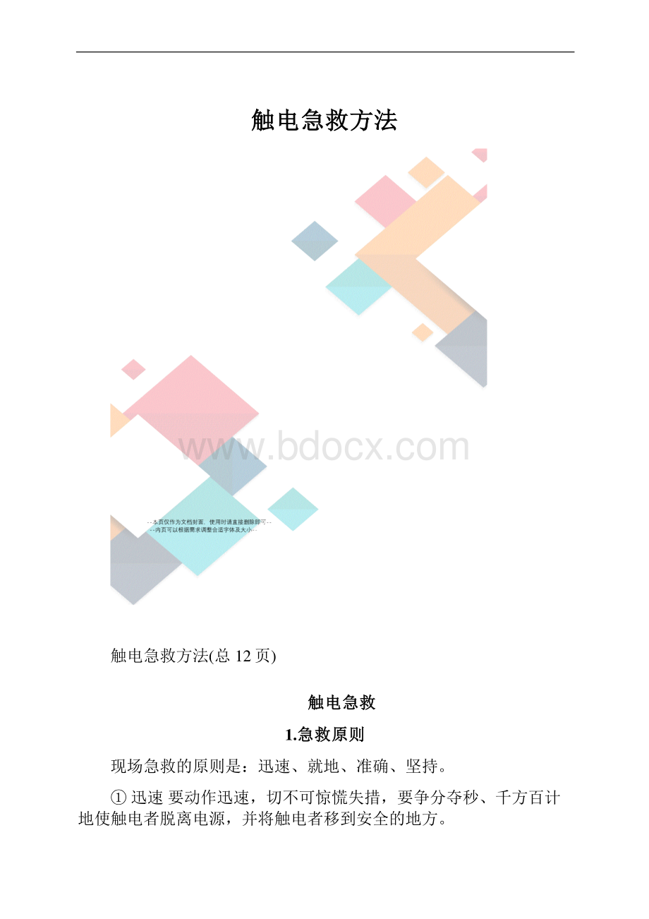 触电急救方法.docx_第1页