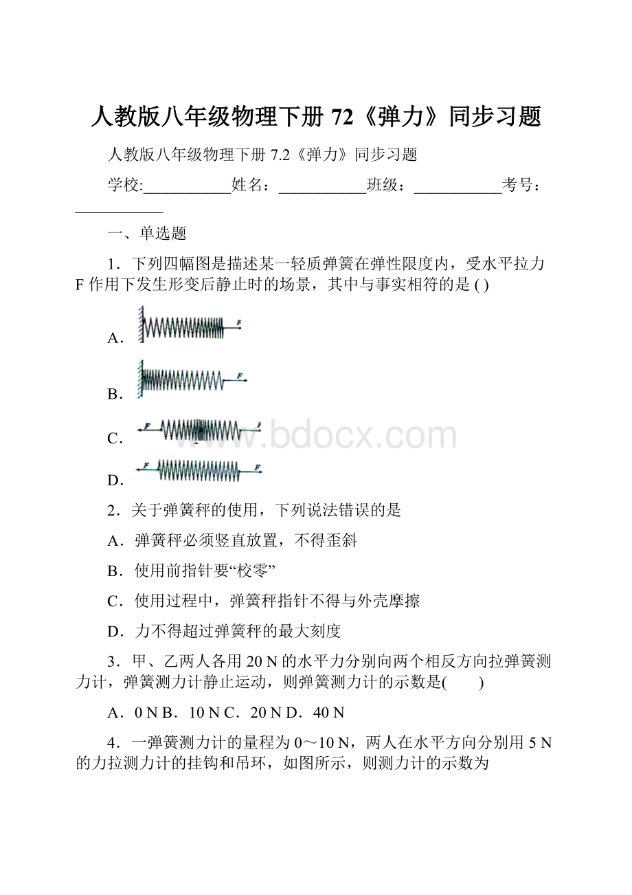 人教版八年级物理下册72《弹力》同步习题.docx