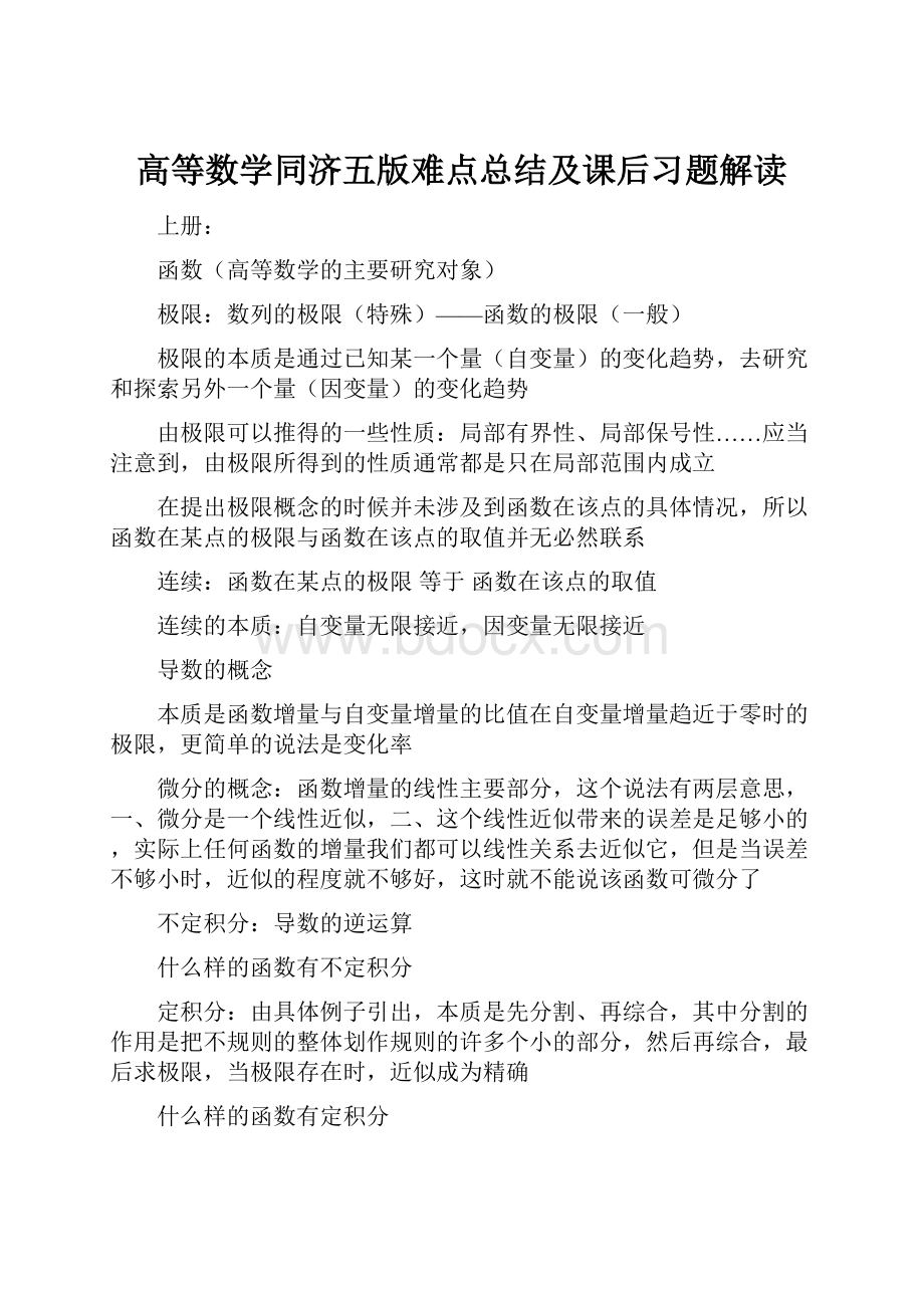 高等数学同济五版难点总结及课后习题解读.docx