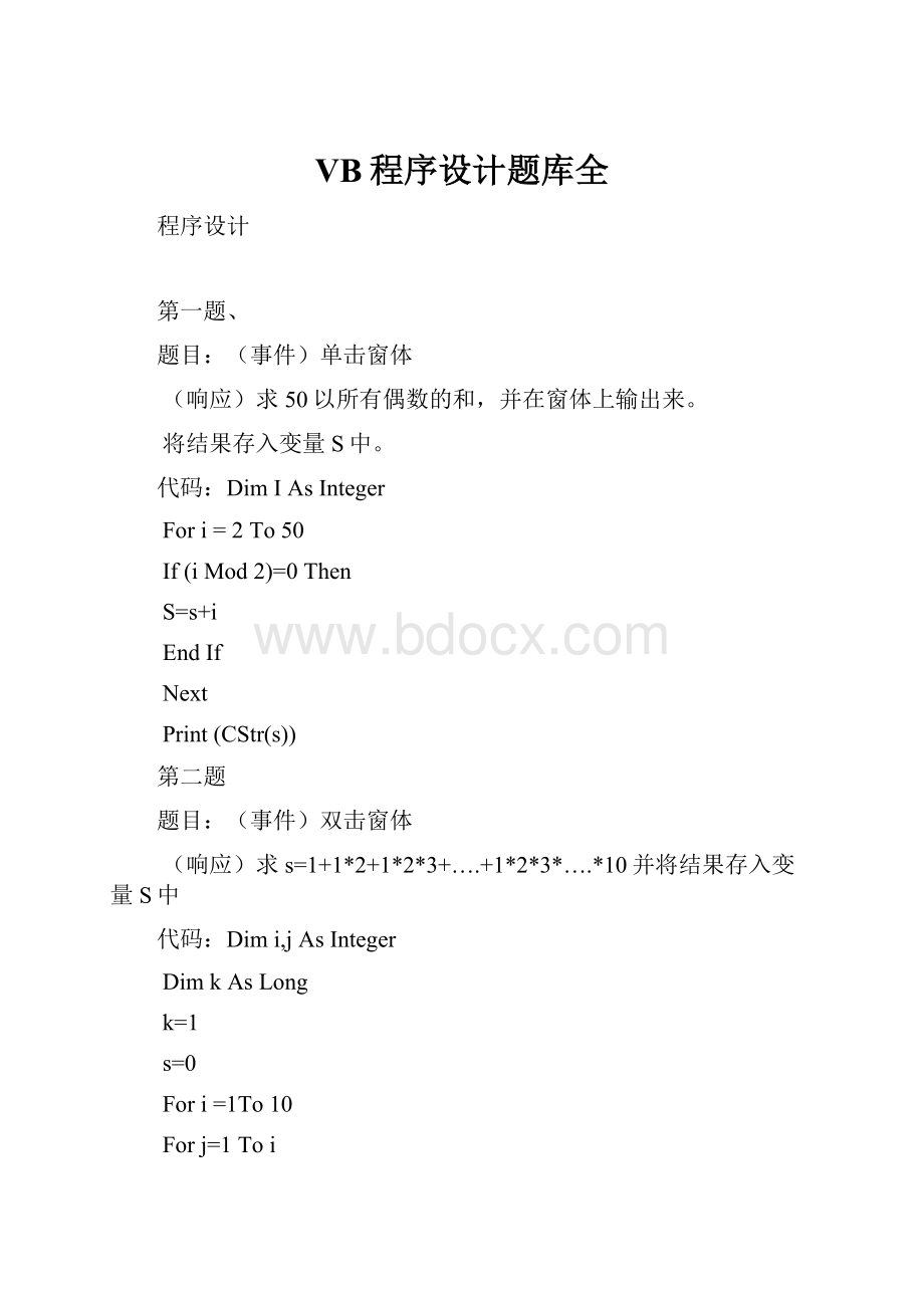 VB程序设计题库全.docx_第1页