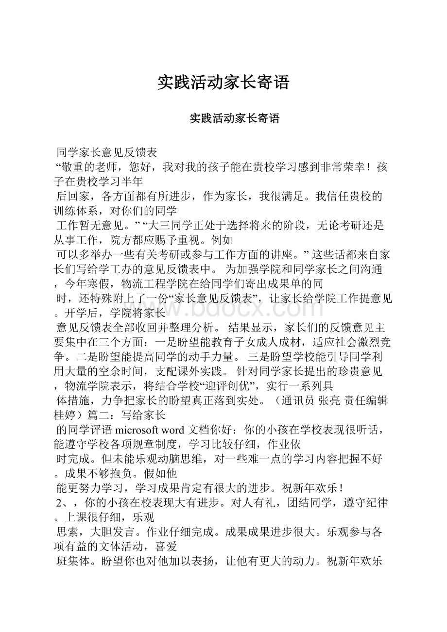 实践活动家长寄语.docx