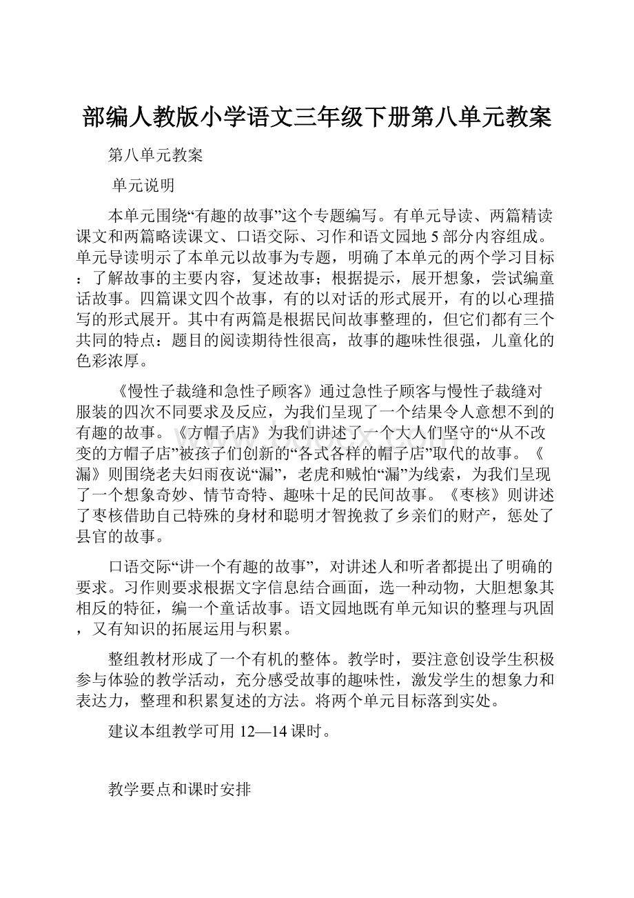 部编人教版小学语文三年级下册第八单元教案.docx