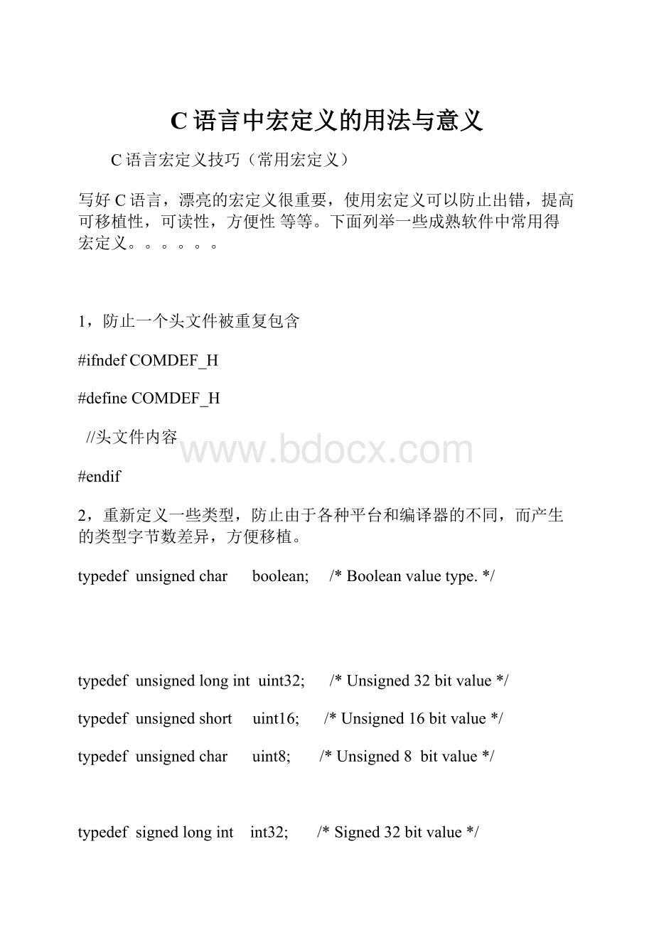 C语言中宏定义的用法与意义.docx