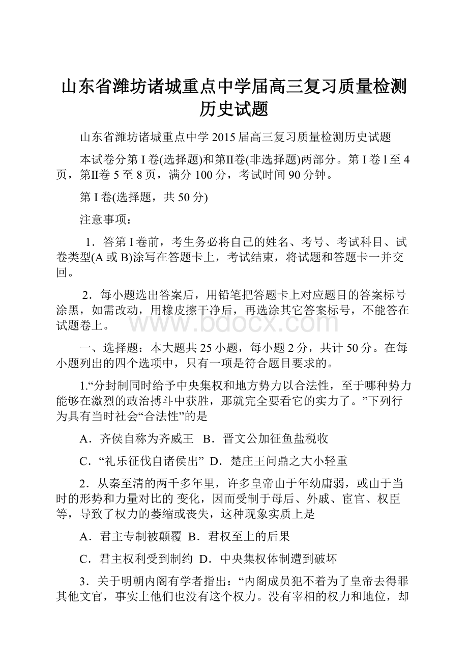 山东省潍坊诸城重点中学届高三复习质量检测历史试题.docx