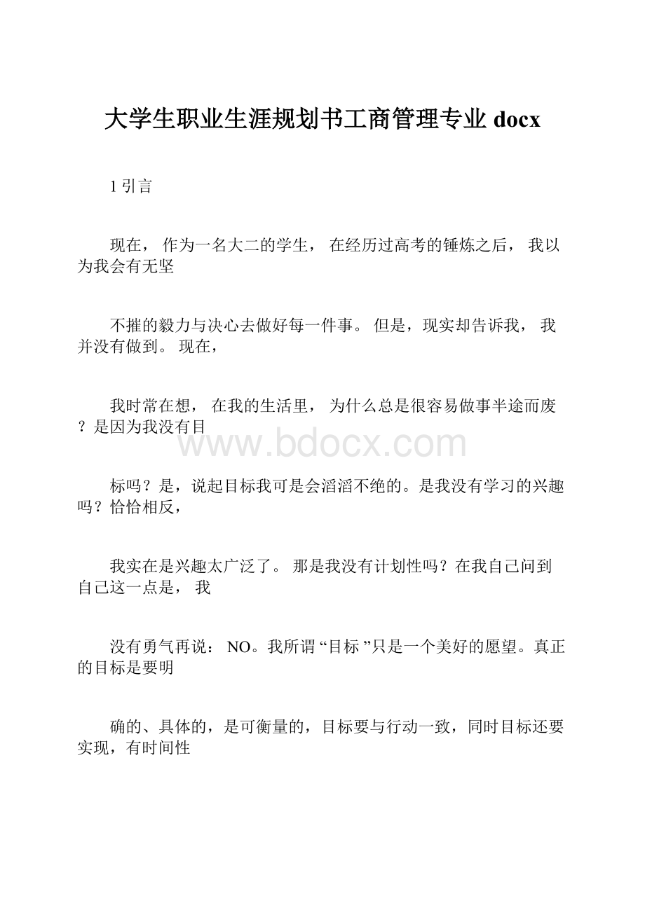 大学生职业生涯规划书工商管理专业docx.docx