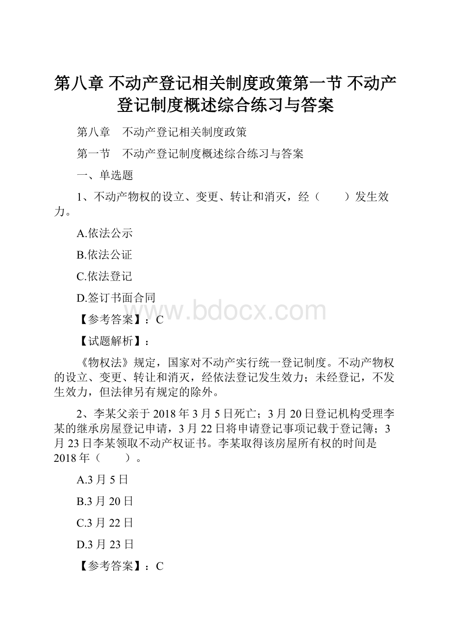 第八章 不动产登记相关制度政策第一节 不动产登记制度概述综合练习与答案.docx