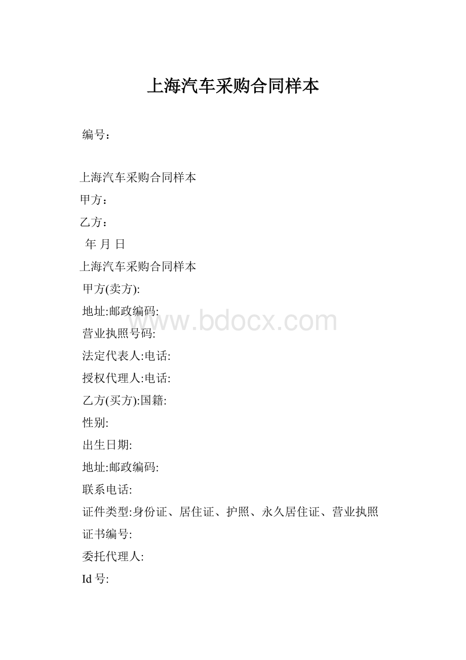 上海汽车采购合同样本.docx_第1页