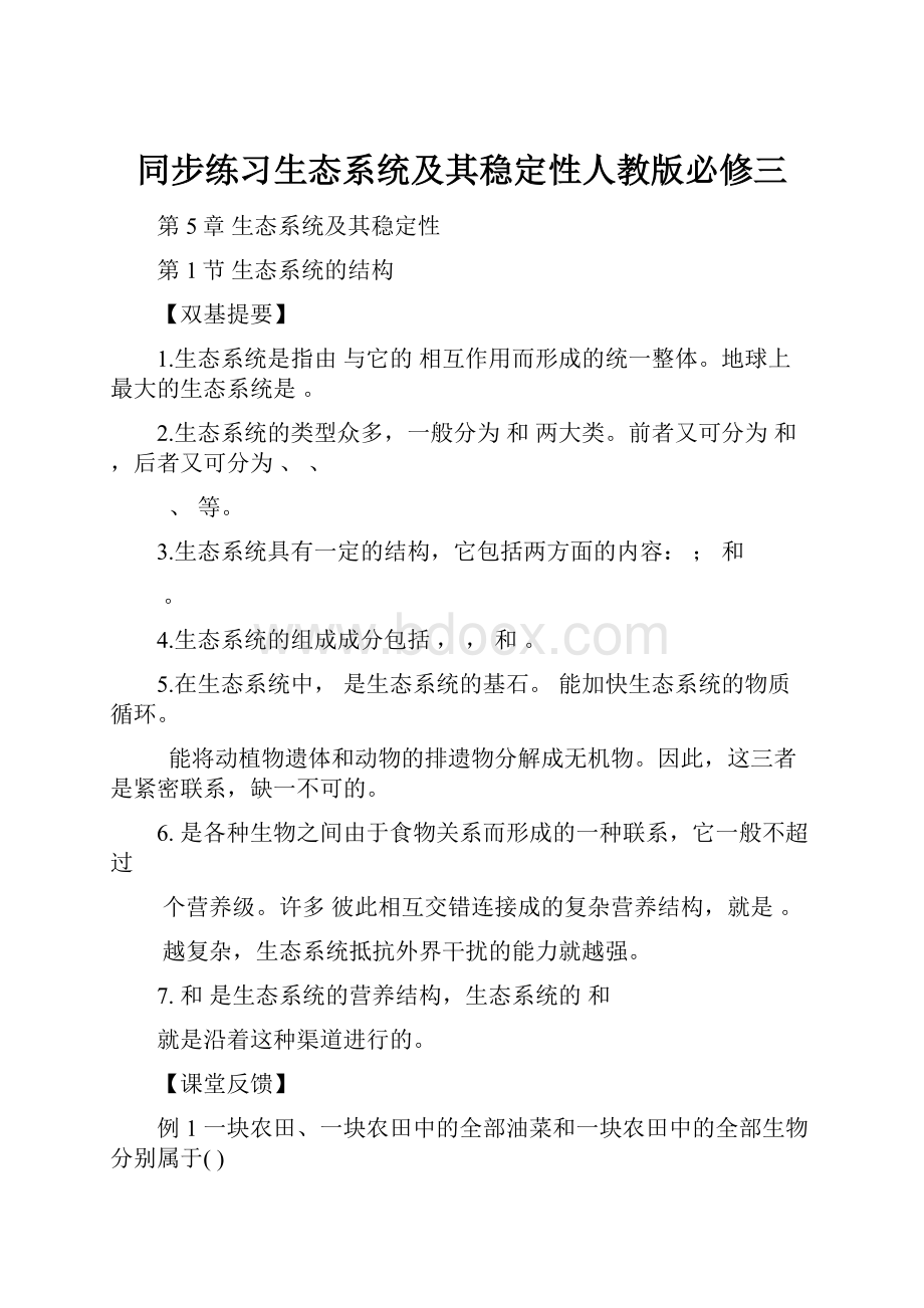 同步练习生态系统及其稳定性人教版必修三.docx_第1页