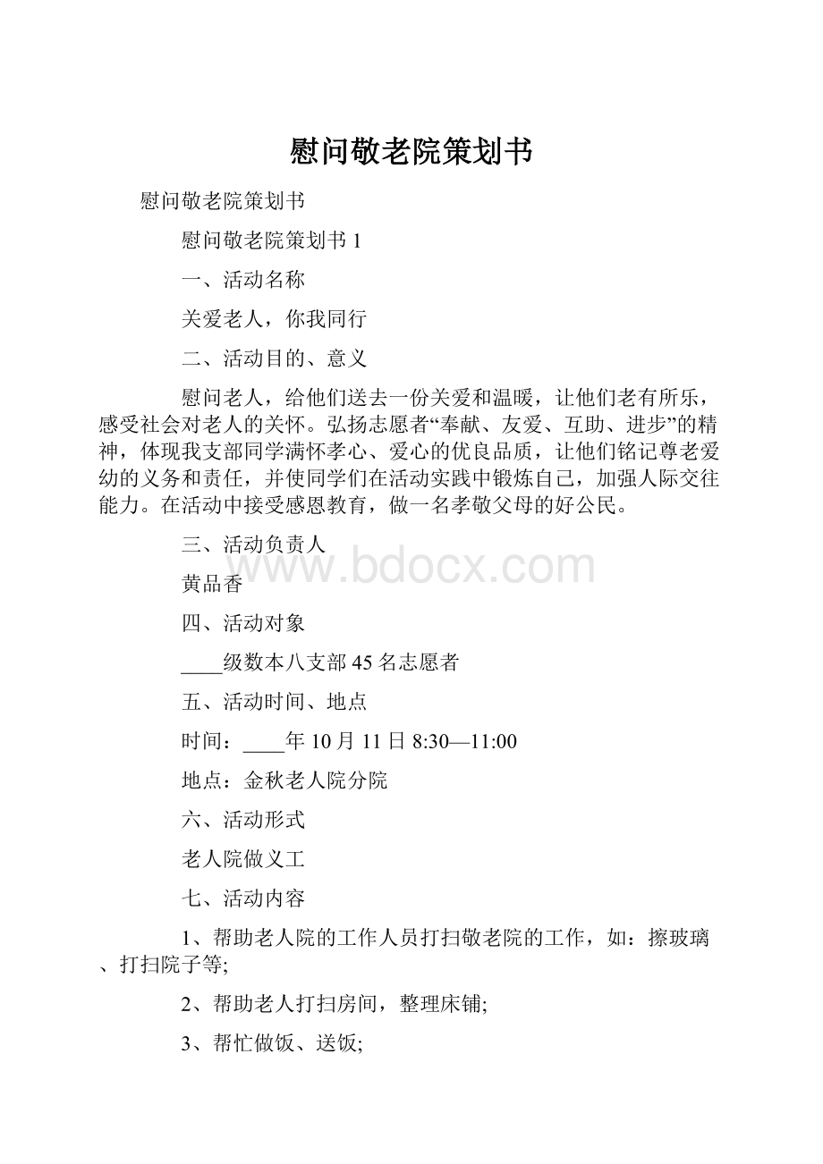 慰问敬老院策划书.docx_第1页