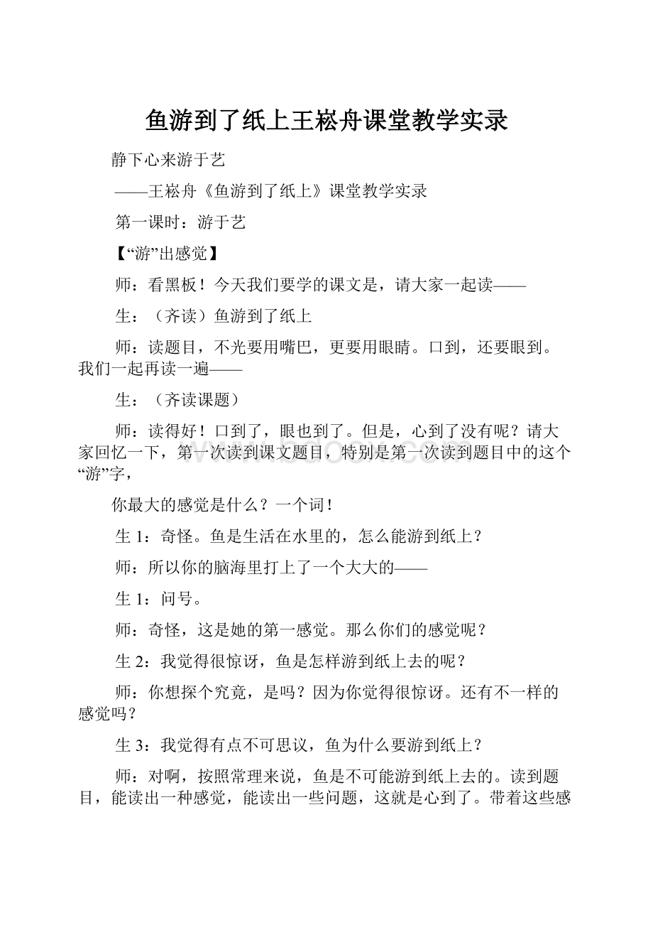 鱼游到了纸上王崧舟课堂教学实录.docx_第1页