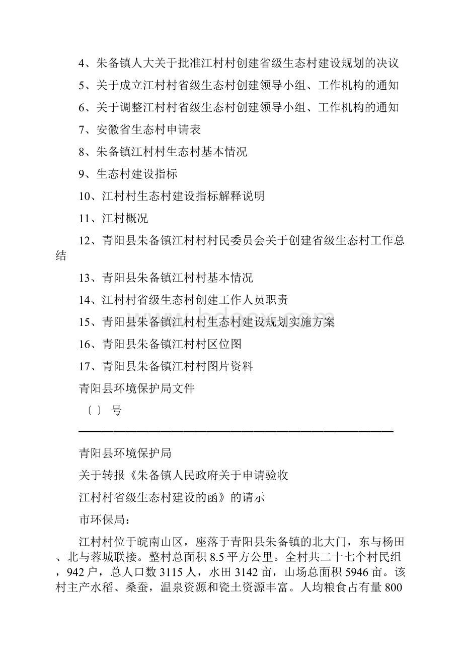 江村村级生态村申报资料.docx_第2页