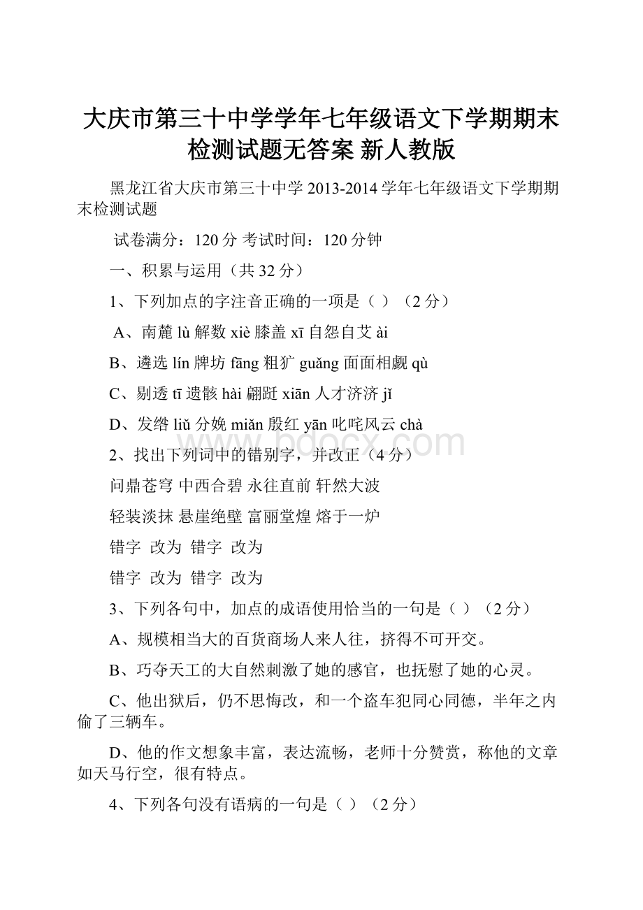 大庆市第三十中学学年七年级语文下学期期末检测试题无答案 新人教版.docx