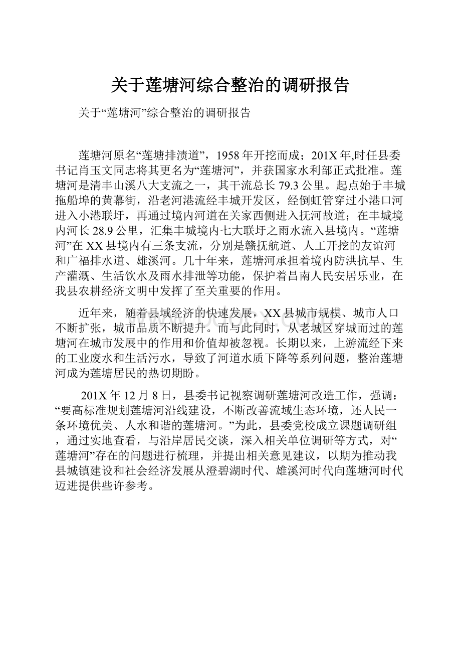 关于莲塘河综合整治的调研报告.docx