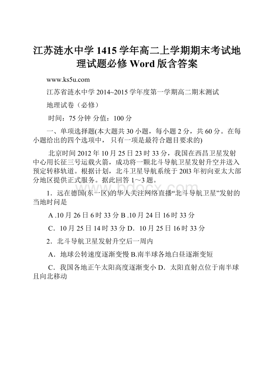 江苏涟水中学1415学年高二上学期期末考试地理试题必修 Word版含答案.docx_第1页