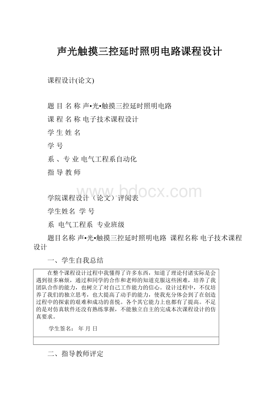 声光触摸三控延时照明电路课程设计.docx