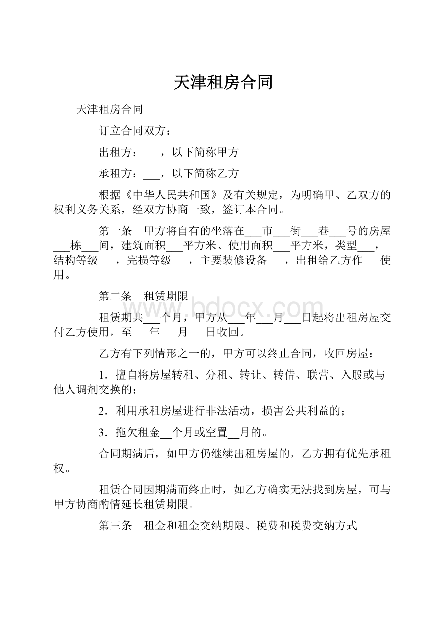 天津租房合同.docx_第1页