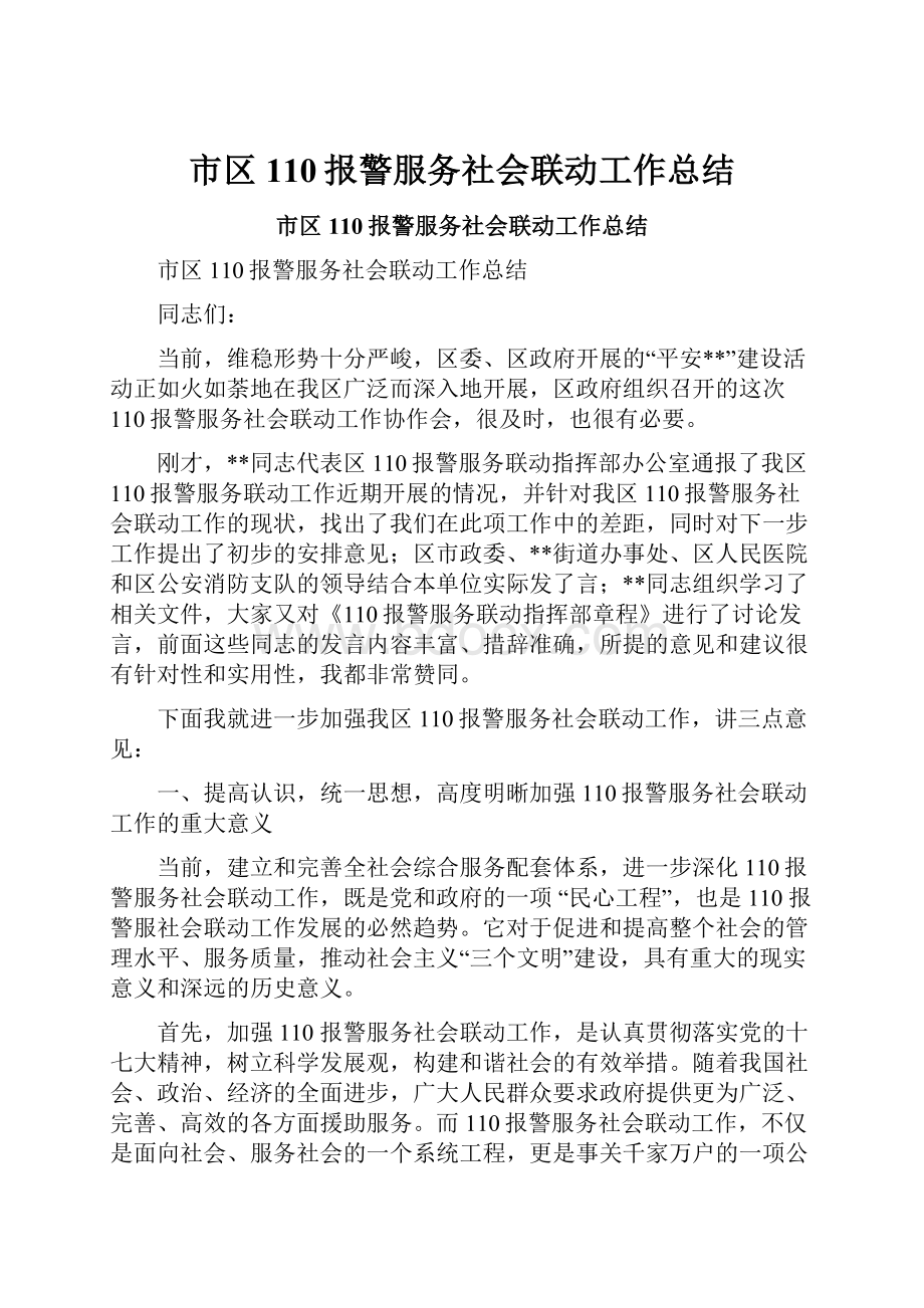 市区110报警服务社会联动工作总结.docx