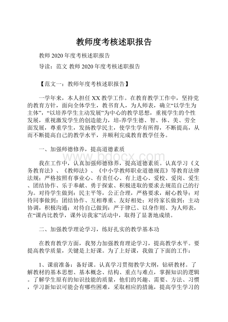 教师度考核述职报告.docx