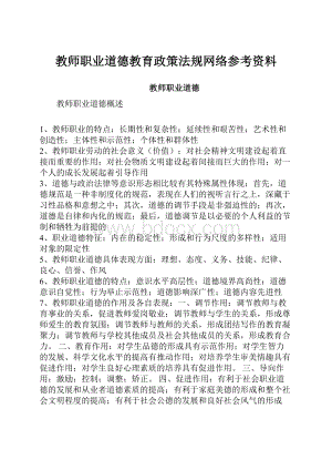 教师职业道德教育政策法规网络参考资料.docx