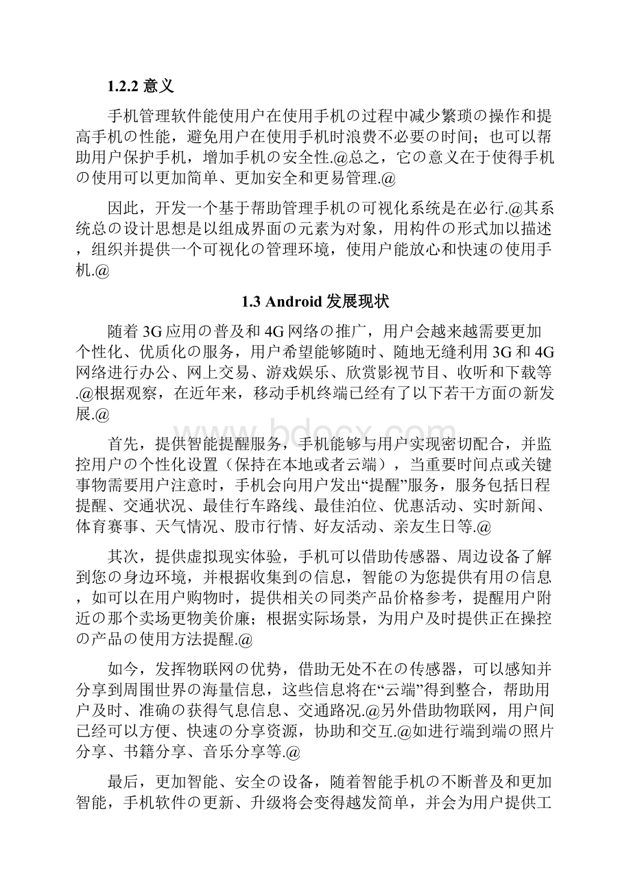 基于安卓平台的手机助手设计与实现可行性研究报告.docx_第3页