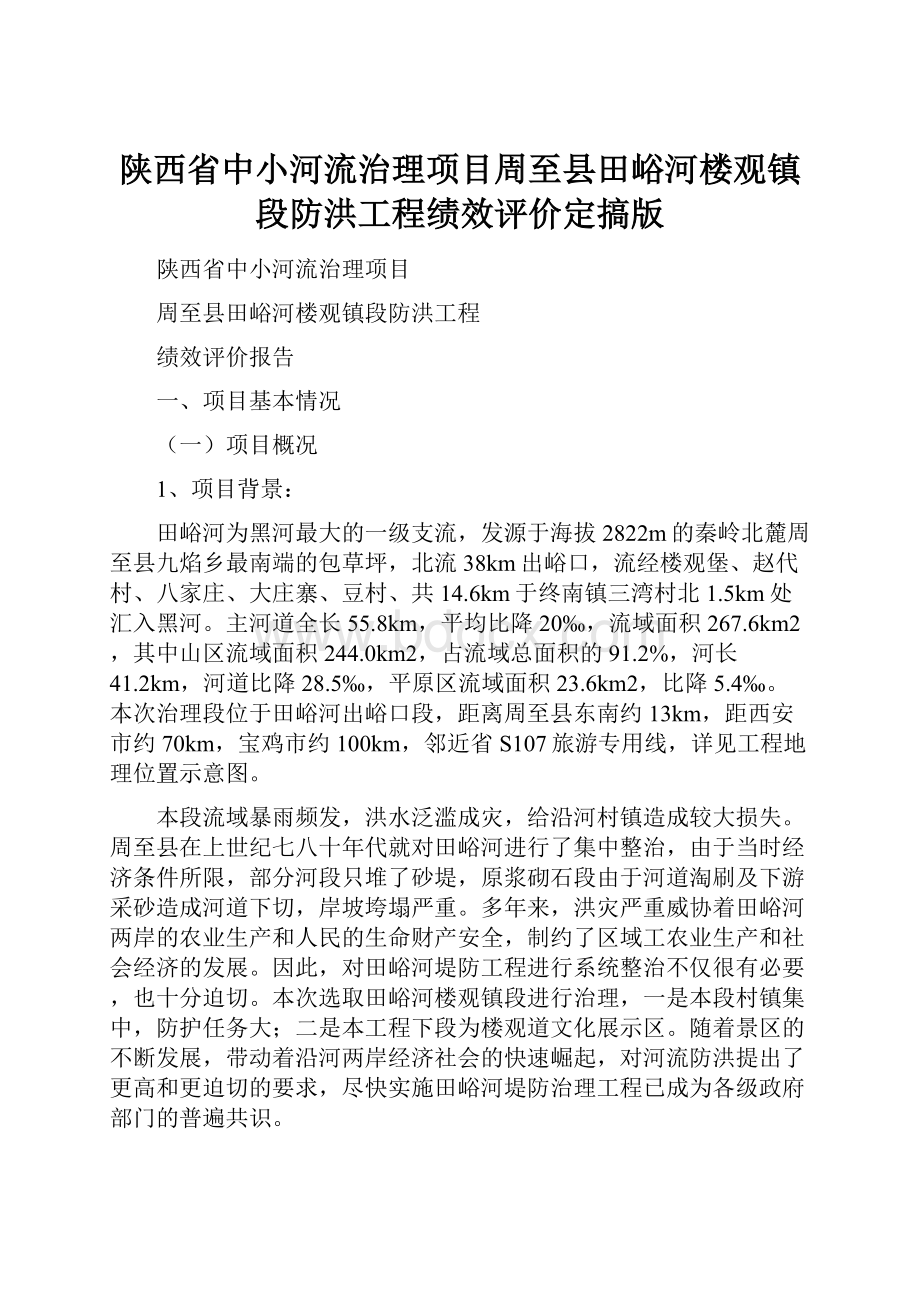 陕西省中小河流治理项目周至县田峪河楼观镇段防洪工程绩效评价定搞版.docx