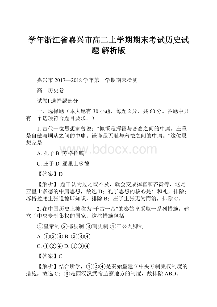 学年浙江省嘉兴市高二上学期期末考试历史试题 解析版.docx