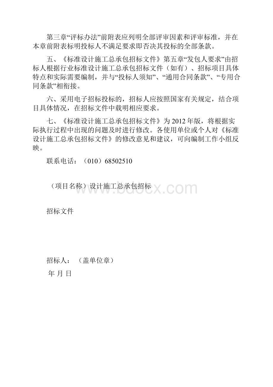 《中华人民共和国标准设计施工总承包招标文件》版.docx_第2页