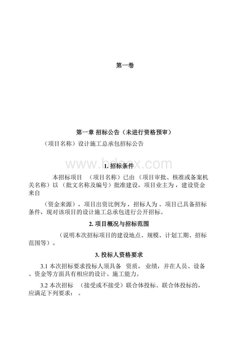 《中华人民共和国标准设计施工总承包招标文件》版.docx_第3页