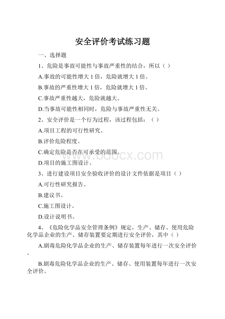 安全评价考试练习题.docx_第1页