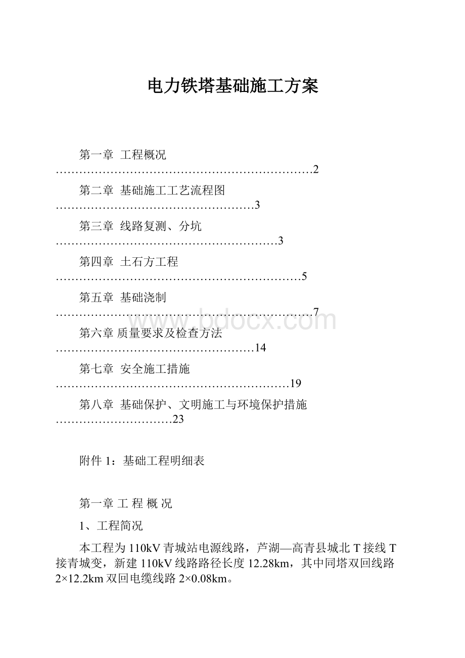 电力铁塔基础施工方案.docx_第1页