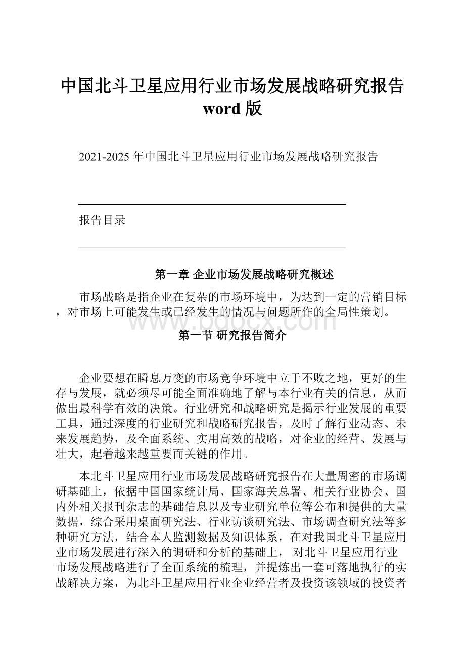 中国北斗卫星应用行业市场发展战略研究报告 word 版.docx