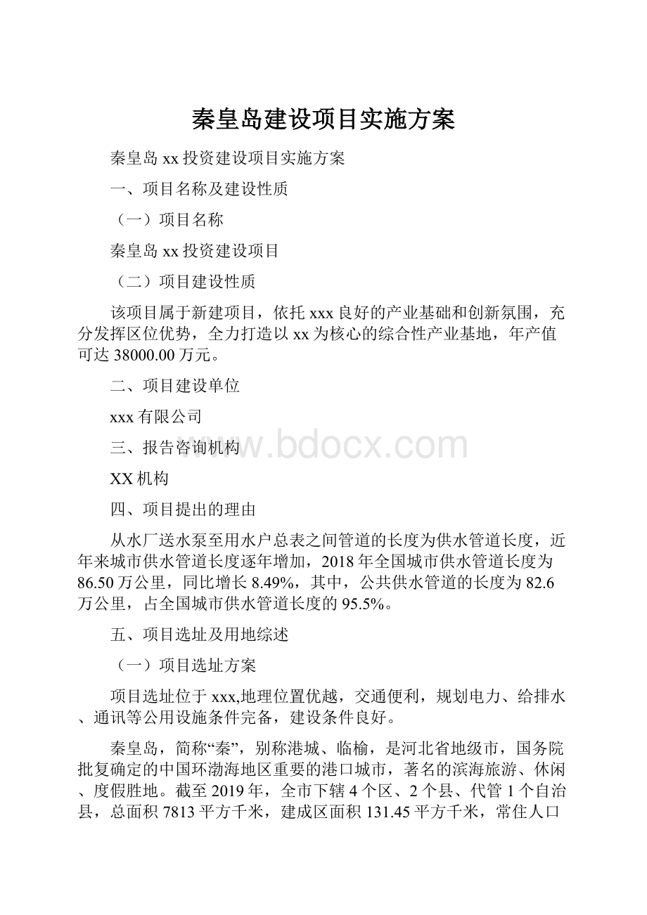 秦皇岛建设项目实施方案.docx_第1页