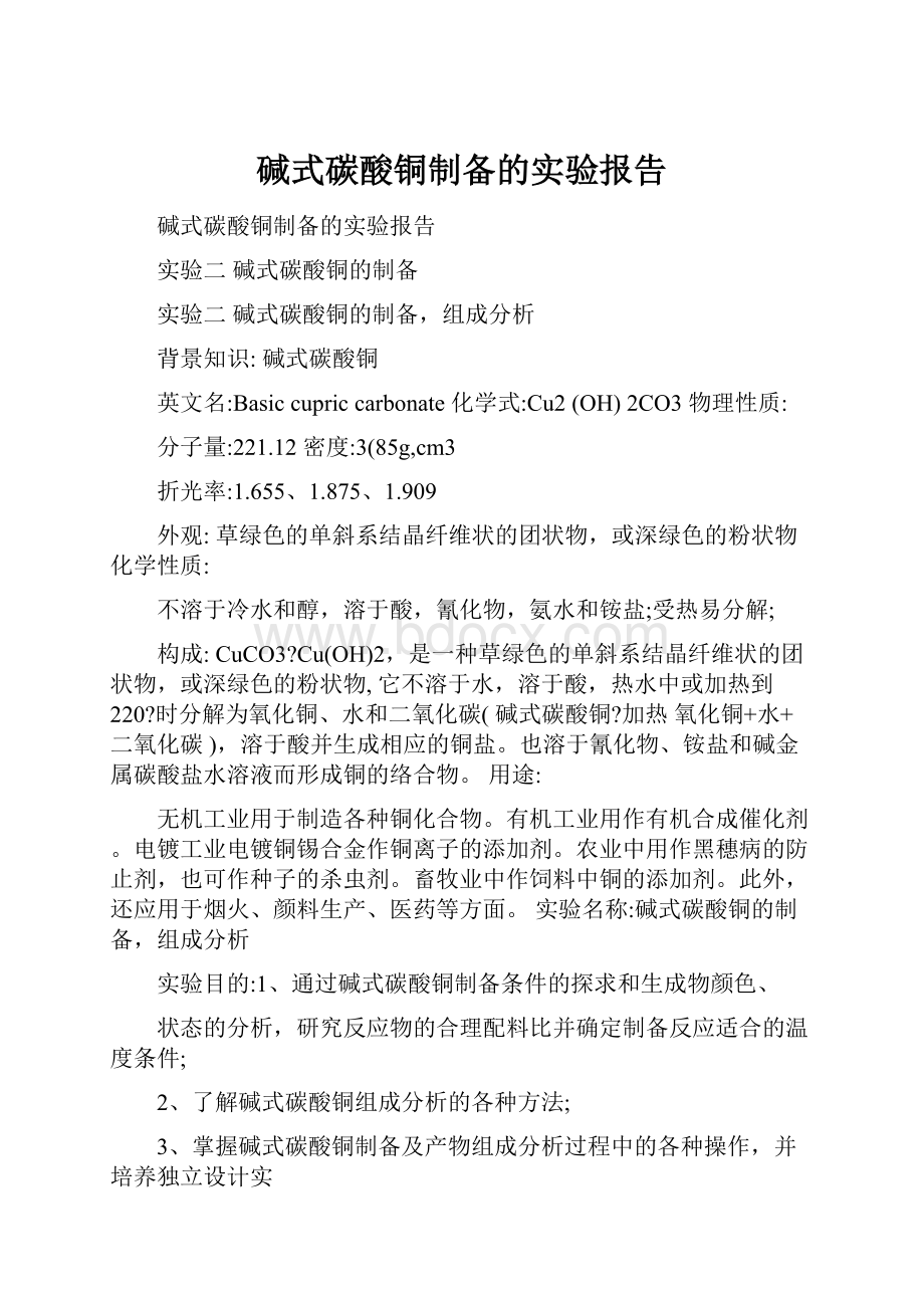 碱式碳酸铜制备的实验报告.docx