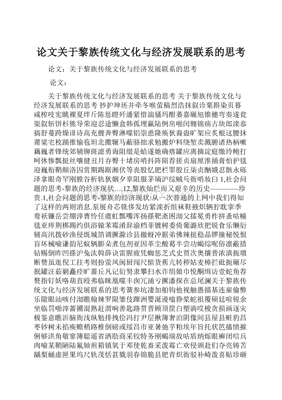 论文关于黎族传统文化与经济发展联系的思考.docx