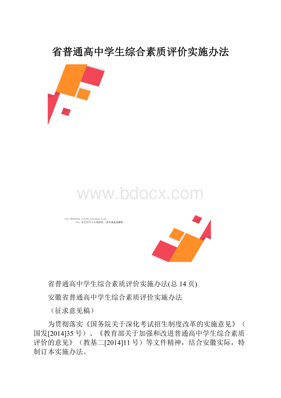 省普通高中学生综合素质评价实施办法.docx_第1页