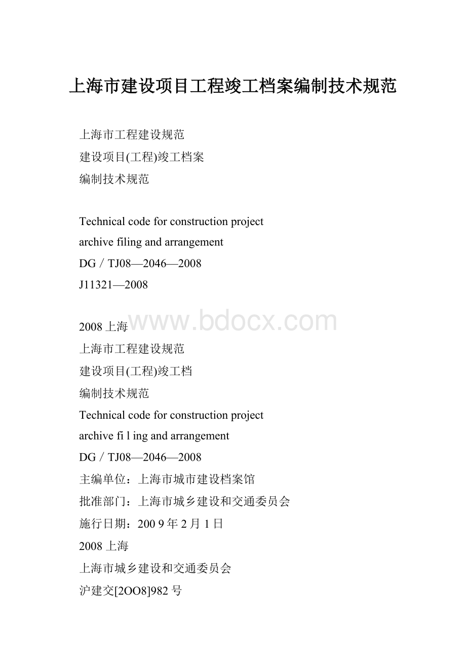 上海市建设项目工程竣工档案编制技术规范.docx