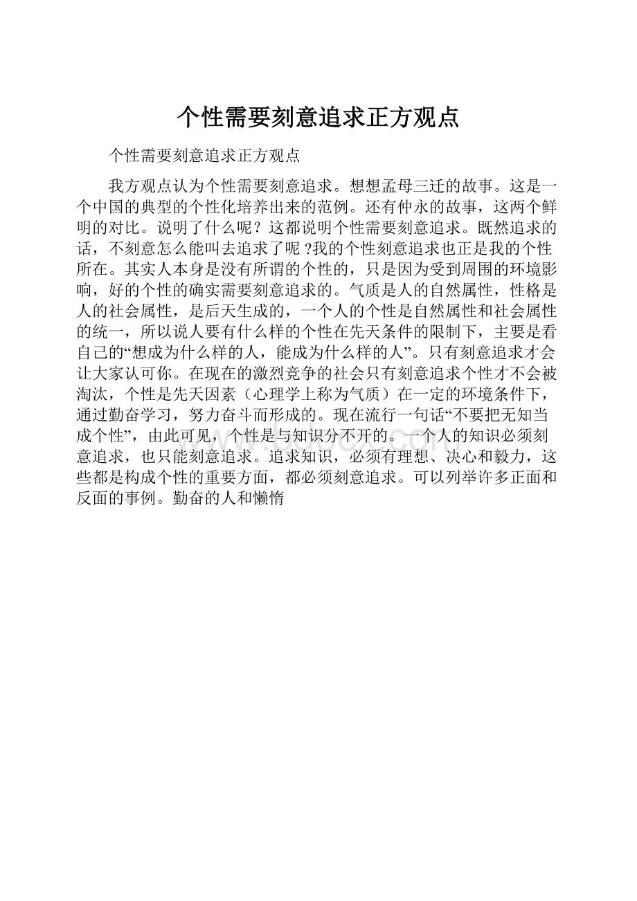 个性需要刻意追求正方观点.docx